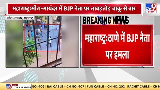 Maharashtra Breaking News: महाराष्ट्र के ठाणे में बीजेपी नेता पर हुआ जानलेवा हमला | Thane