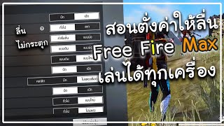 Free Fire Max สอนตั่งค่าฟีฟายแม็กให้ลื่นๆ ไม่แล็ค ไม่กระตุก ได้จริง100%