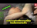 สตรีมเมอร์ โดนล็อคคอกระทืบ หลังสร้างเรื่องเหยียดคนญี่ปุ่น !? Part 2