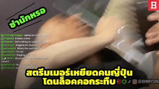 สตรีมเมอร์ โดนล็อคคอกระทืบ หลังสร้างเรื่องเหยียดคนญี่ปุ่น !? Part 2