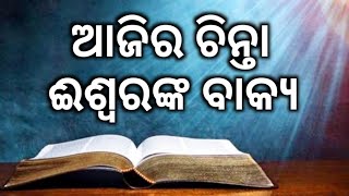 The word of God ଈଶ୍ୱରଙ୍କ ବାକ୍ୟ