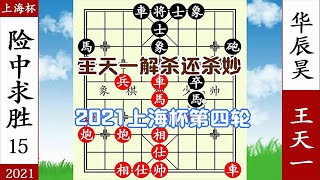 象棋神少帥：2021上海杯第四輪 華辰昊妙擒雙車 王天一解殺還殺妙【象棋神少帥】