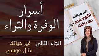 تابع اسرار المال و الوفرة والثراء ( الجزء الثاني ) .. غير حياتك مع منال موسى