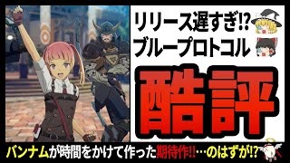 【ブループロトコル】純国産ゲームなのにレベル低すぎ!?時代についていけなかったMMORPGの末路【ゆっくり解説】