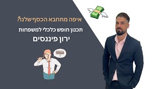 איפה מתחבא הכסף שלנו ? ואיך ניתן לחסוך כסף ממקורות פיננסים וכמה זה חשוב, ירון פיננסים חופש כלכלי.