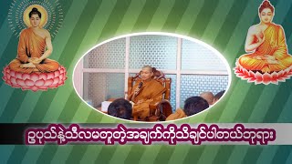 သီလနဲ့ဥပုသ်မတူတဲ့အချက်ကိုသိချင်ပါတယ်ဘုရား#တရားအမေးအဖြေများ #တရားတော်များ #တရားအမေးအဖြေ #အမေးအဖြေ