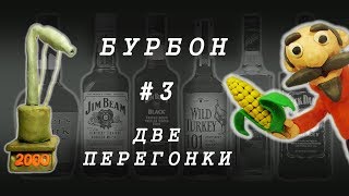 #3 ДОМАШНИЙ БУРБОН НА ПРОСТОМ ОБОРУДОВАНИИ | Часть 3. ДВЕ ПЕРЕГОНКИ | ПОДРОБНЫЙ РЕЦЕПТ