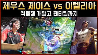 [롤] 적폐챔 개털고 펜타킬까지 T1 제우스 제이스 vs 이렐리아│관전 하이라이트 ( ft. 구마유시 )