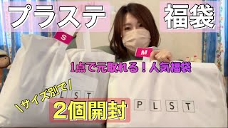 【PLST福袋2個】サイズ別に2個購入したので比較検証してみる！！プラステ福袋に外れなし！！【福袋2022】