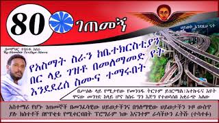 80ኛ ገጠመኝ ፦ አስማትን በመለማመድ ጉድ ያመጣውን አድምጡ ( በመምህር ተስፋዬ አበራ )