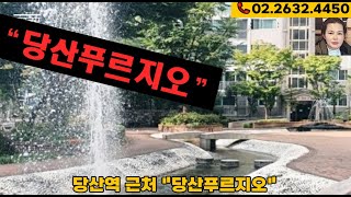 당산역 근처 당산푸르지오 아파트 소개. 장점