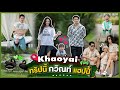 Khaoyai Vlog ทริปเขาใหญ่ กวิณท์แฮปปี้ 💖l EP.87 RITAKORN