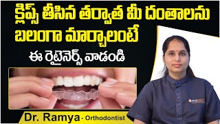 క్లిప్స్ తీసిన తర్వాత | 3 Best Teeth Retainers to Use After Braces In Telugu | Eledent Hospitals