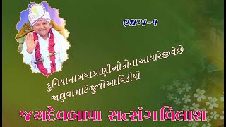 જયદેવ બાપા સત્સંગ વિલાસ ,1 દુનિયાના બધા પ્રાણીઓ કોના આધારે જીવે છે જાણવા માટે જુવો આ વિડીયો -