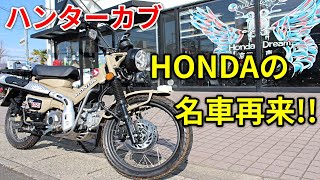 【CT125 ハンターカブ】爆売れするのも納得の乗り味!!