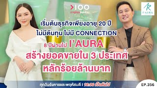 I'Aura l อายุน้อยร้อยล้าน