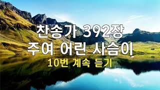 매일 찬송 / 주여 어린 사슴이 / 찬송가 392장/ 참 목자이신 주님께서 우리와 함께 하십니다/ 오늘도 동행의 기쁨을 누리세요/예닮향교회 GOD loves u~