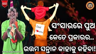 ସଂସାରରେ ପୁଅ କେତେ ପ୍ରକାରର/ ଉତ୍ତମ ସନ୍ତାନ କାହାକୁ କହିବା gayaka bijaya kumara ojha 🌹