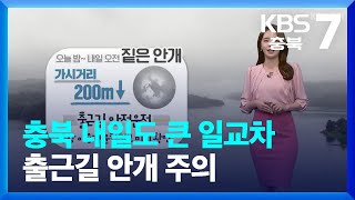 [날씨] 충북 내일도 큰 일교차…출근길 안개 주의 / KBS  2023.10.24.