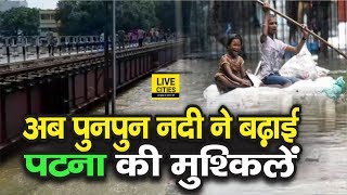 Patna – Gaya Rail Pul पर चढ़ गई Punpun River, रौद्र रूप से ऐसे कर रही लोगों को परेशान | Watch Video