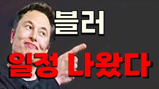 [ 블러 ] 드디어 일정 나왔다!!! 내용 필수 시청!!!