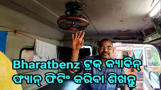 Bharatbenz ଟ୍ରକ୍ ରେ କ୍ୟାବିନ୍ ଫ୍ୟାନ୍ କେଉଁଠି ଲଗାଇବା @TakluAnna