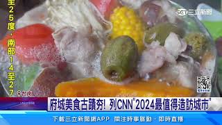 府城美食古蹟夯！列CNN「2024最值得造訪城市」｜三立新聞網 SETN.com