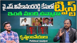 వై.ఎస్ వివేకానందరెడ్డి కేసులో ట్విస్ట్..! | Political Analyst Krishnanjaneyulu About YS Viveka Case