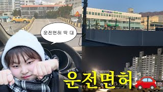 운전면허 브이로그 | 2종보통 면허 따기 | 장내기능 한방에 합격