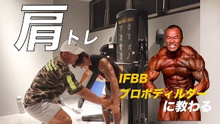 【筋トレ】IFBBプロSHINさんに教わるケーブルとダンベルを使った肩トレ