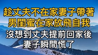 我老公今天不在家，今晚來我家！”，趁丈夫不在家妻子帶著男閨蜜在家放飛自我，沒想到丈夫提早回家後，妻子瞬間慌了！真實故事 ｜都市男女｜情感｜男閨蜜｜妻子出軌｜楓林情感