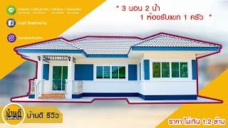 รีวิว บ้านชั้นเดียวสไตล์คอนเทมโพรารี่ By บ้านดี รับสร้างบ้าน [ บ้านคุณปุณณดา ] จ.ศรีสะเกษ