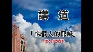 │ 高雄中山基督長老教會 │ 2018年7月22日  主日禮拜 │