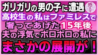 【感動する話】ガリガリで汚れた服を着た空腹の男の子にファミレスで遭遇した！ 店員は困った顔 をしていたのでバイト代が入った私は奢ってあげた。15年後、夫のDVと浮気でボロボロの私にま