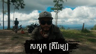 VLOG #1 [សស្តុក, គីរីរម្យ] - (TESTING)