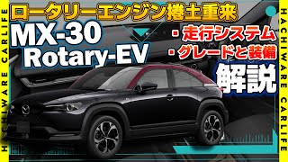 【MX-30】ロータリーエンジン搭載PHEV、MAZDA MX-30 Rotary-EV登場！e-SKYACTIV R-EVの走行システムと、グレードと装備について簡単に解説します