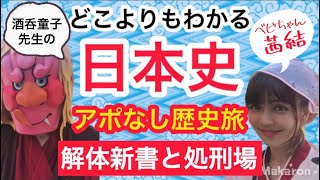 【日本史】解体新書の杉田玄白らが死体解剖した小塚原回向院に潜入！