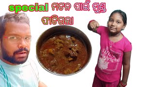 special ମଟନ ପାଇଁ ମୁଣ୍ଡ ଫାଟିଗଲା