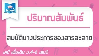 4.4.3 สมบัติบางประการของสารละลาย