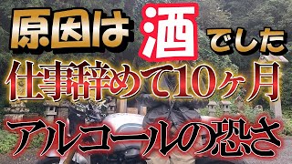 #137 仕事を辞めたとたんお酒の飲酒量が増えて10ヶ月で・・・アルコールの恐さ【アルコール依存症】【断酒】【禁酒】【アル中】