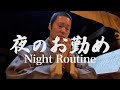 お寺の夜のお勤め/住職は夜に何をやっているの？【お坊さんのナイトルーティン】