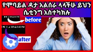 የሞባይል ዳታ አልሰራ ላላችሁ ይህን ሴቲንግ አስተካክሉ | how to fix mobile data network problem