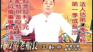 20140528 1830 王軒中 股海老船長