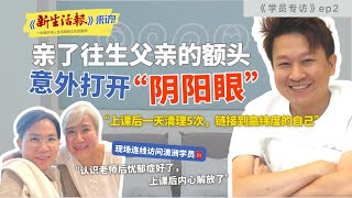 【学员专访ep2】亲了往生父亲的额头却意外开启“阴阳眼”👀上课后每天清理5次，链接到”更高纬度的自己“并且”第三眼“也看的越来越多，甚至可以链接到宇宙能量🤩 #玄学 #清理疗愈课程 #ann老师