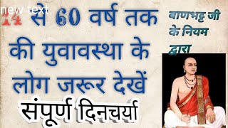 14 वर्ष से लेकर 60 वर्ष तक के युवावस्था की दिनचर्या कैसी होनी चाहिए||SWADESWHI CHIKITSA| RAJIVDIXITG