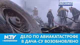 ДЕЛО ПО АВИАКАТАСТРОФЕ В ДАЧА-СУ ВОЗОБНОВЛЕНО\\\\КҮНЖҮРҮШ\\\\НОВОСТИ\\\\16.04.2019