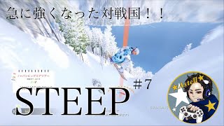 急に難易度が上がった予選【STEEP（スティープ）】#7オリンピック疑似体験