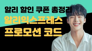 📢 알리익스프레스 2월 할인 프로모션 코드 총정리!