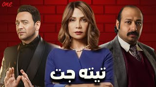 حصريا فيلم | تيته جت | بطولة مصطفى قمر - سوسن بدر - محمد ثروت - صلاح عبد الله