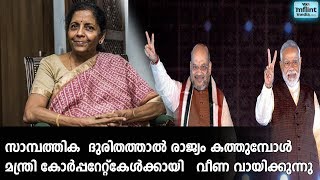 സാമ്പത്തിക  ദുരിതത്താല്‍ രാജ്യം കത്തുമ്പോള്‍  മന്ത്രി കോര്‍പ്പറേറ്റ്‌കേള്‍ക്കായി   വീണ വായിക്കുന്നു